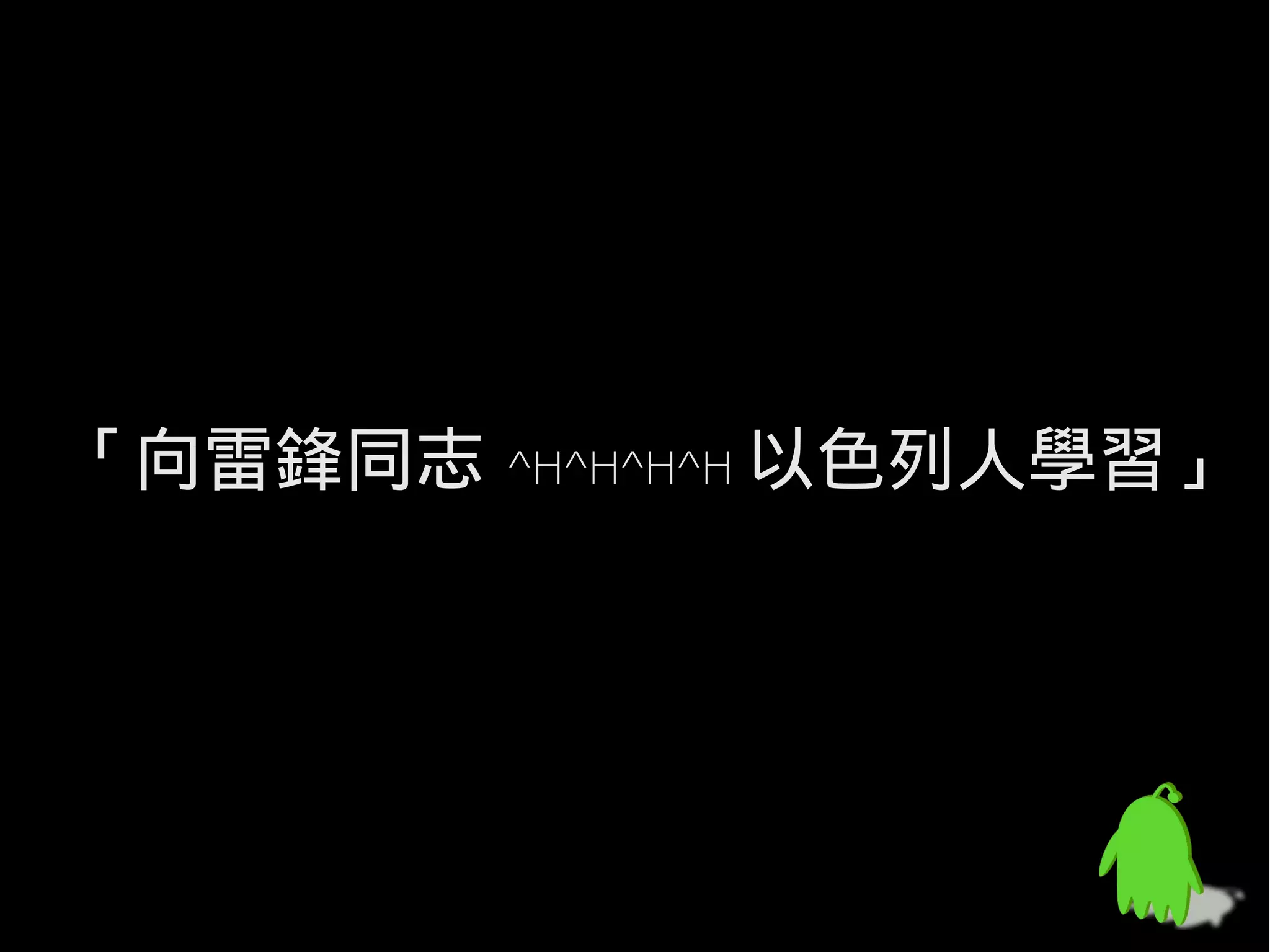 「向雷鋒同志   ^H^H^H^H 以色列人學習」
 