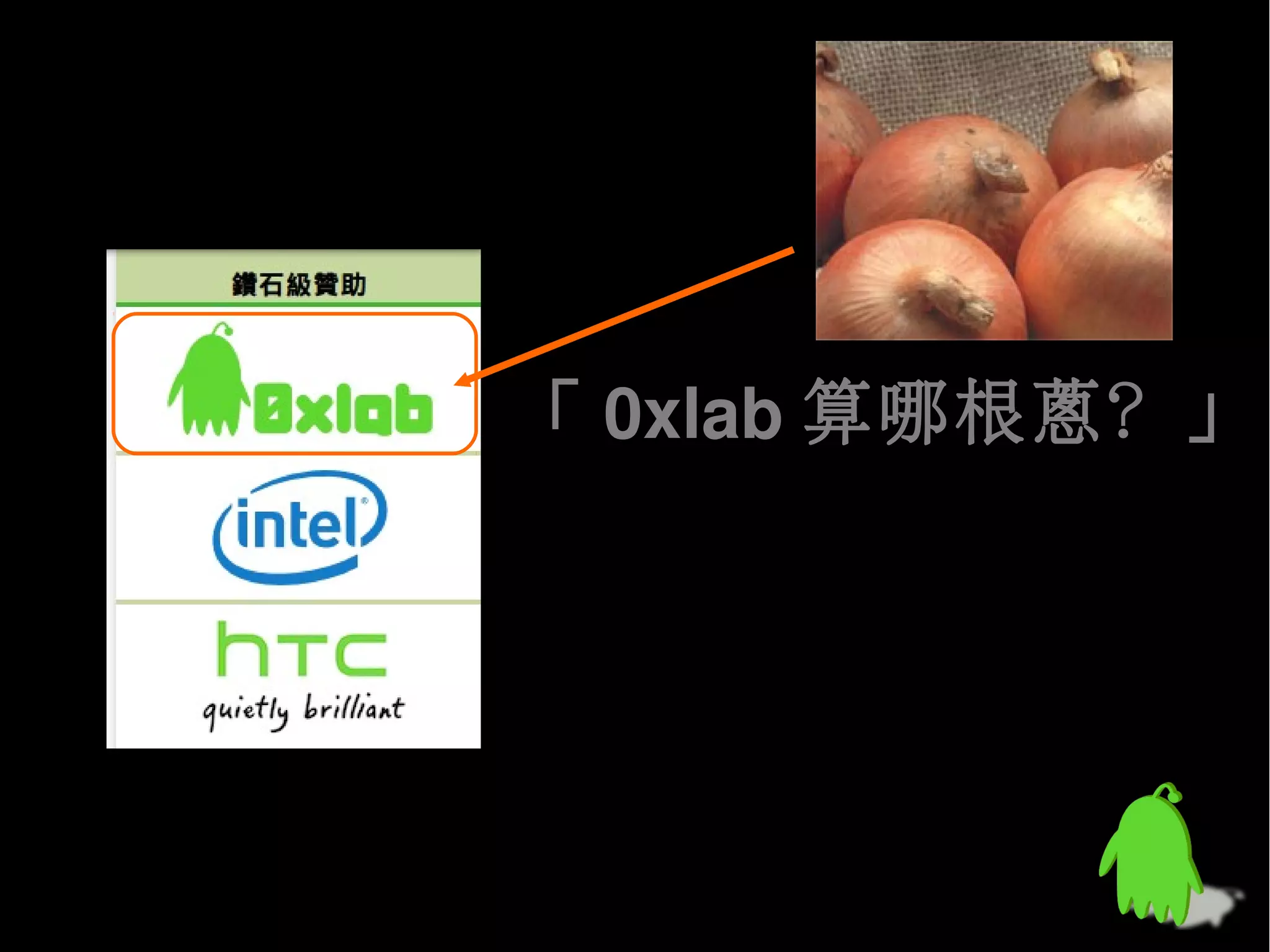 c




「 0xlab 算哪根蔥？」
 