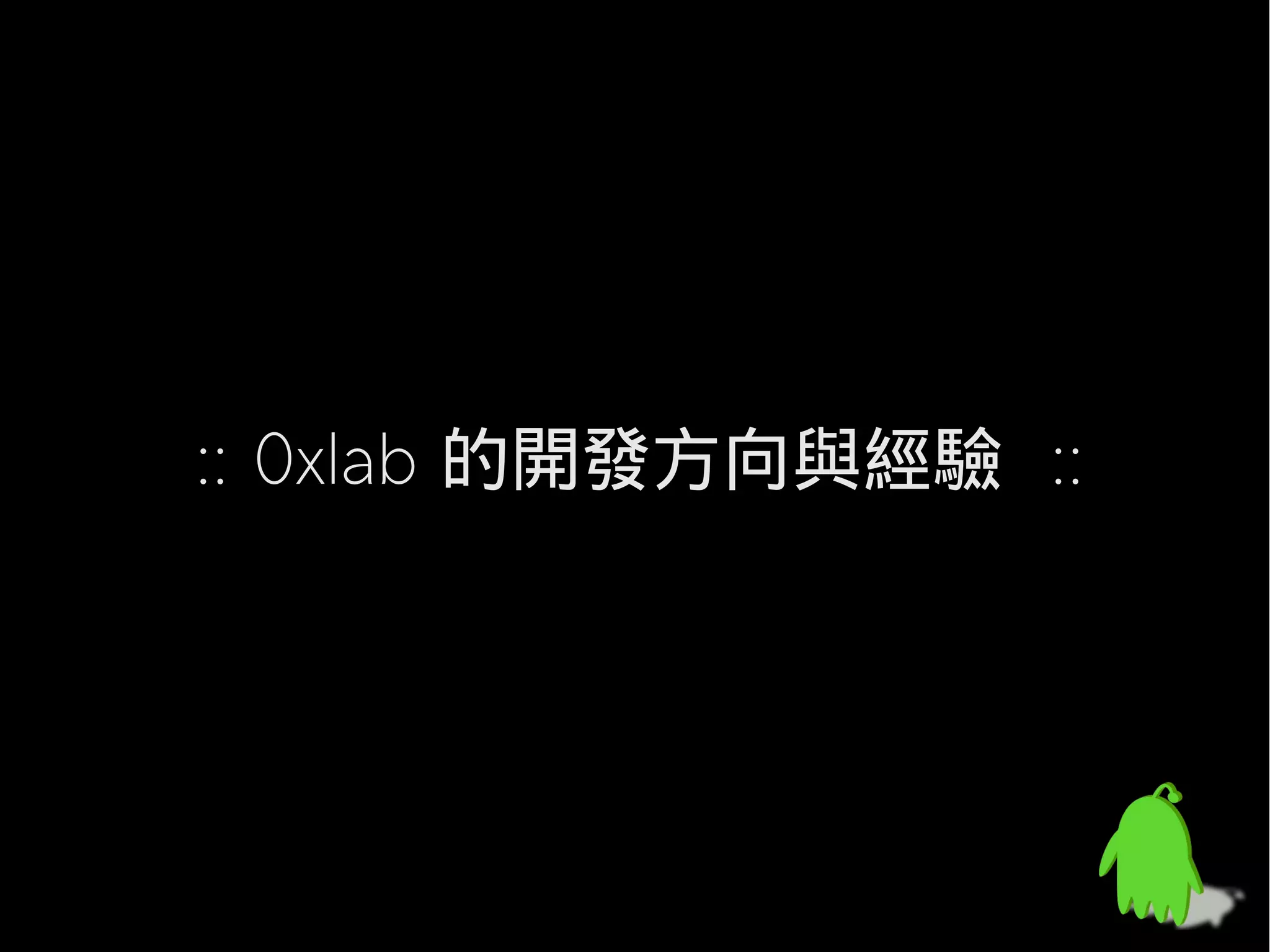 :: 0xlab 的開發方向與經驗 ::
 
