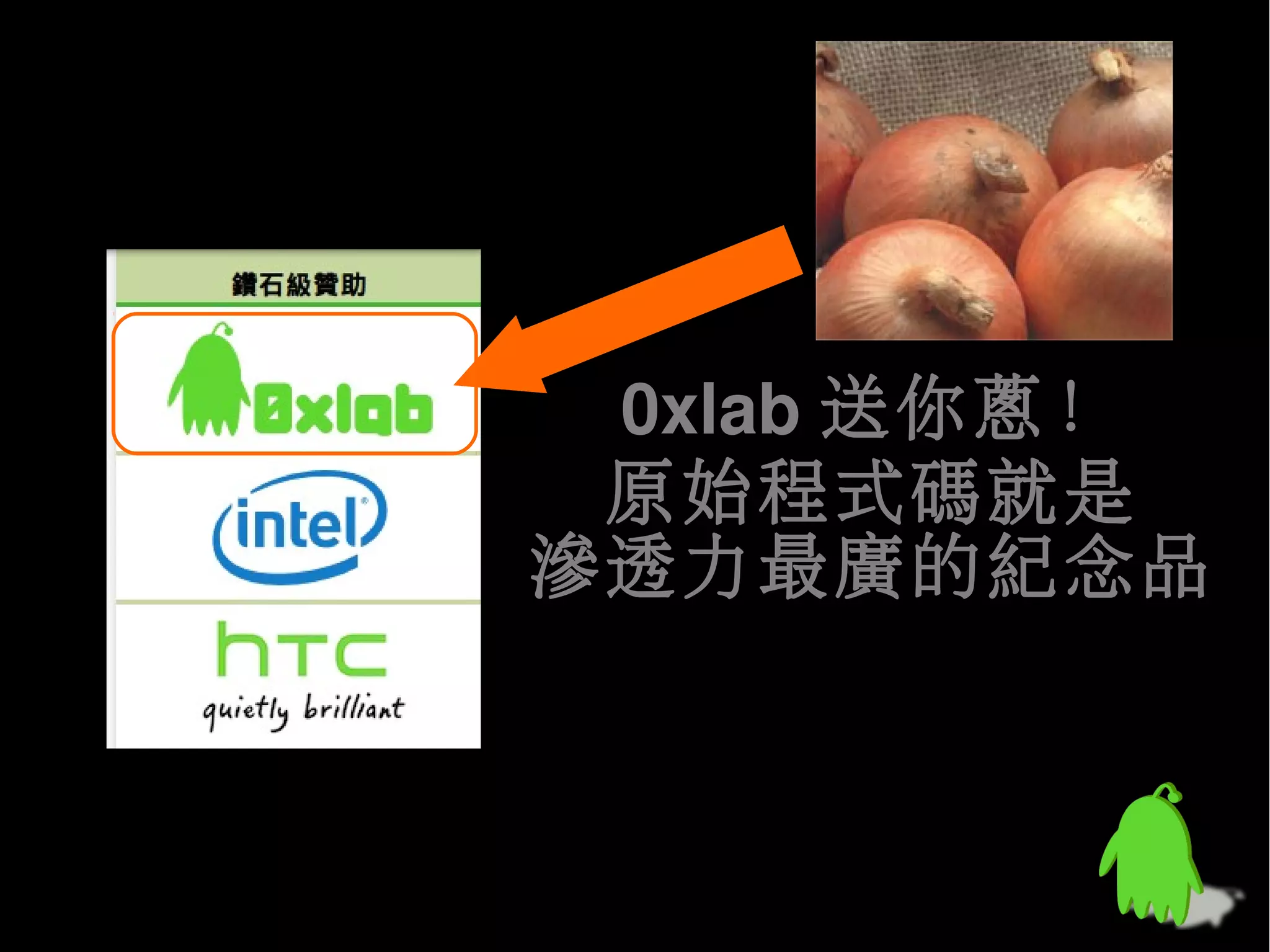 0xlab 送你蔥！
 原始程式碼就是
滲透力最廣的紀念品
 