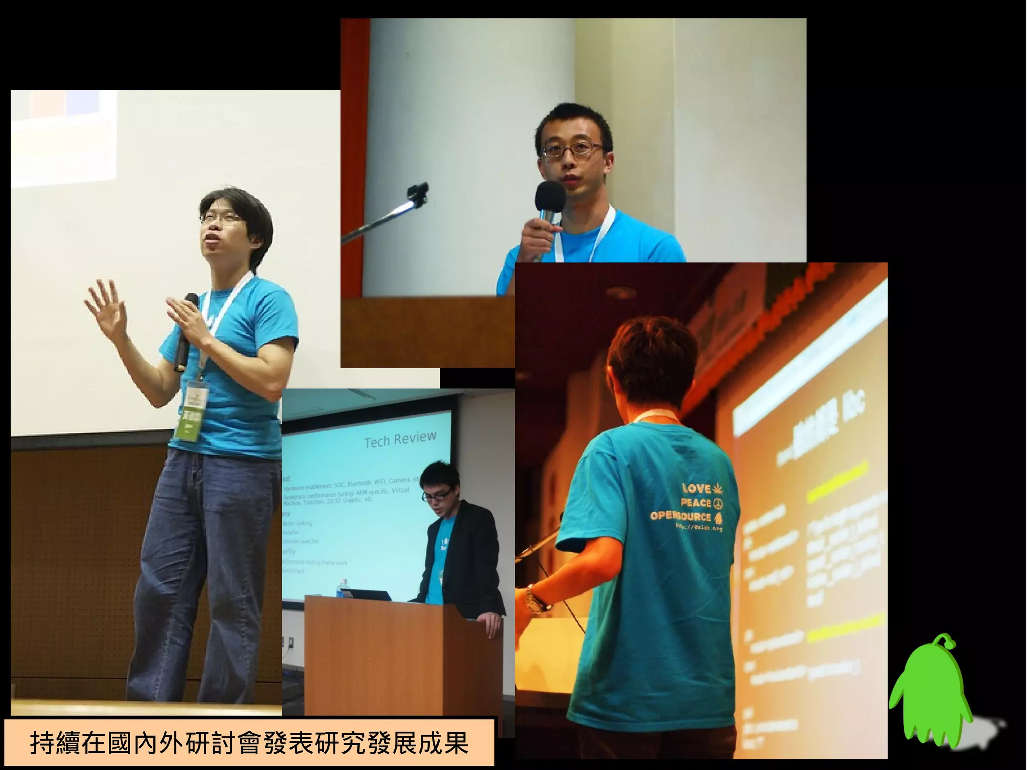 持續在國內外研討會發表研究發展成果
持續在國內外研討會發表研究發展成果
 