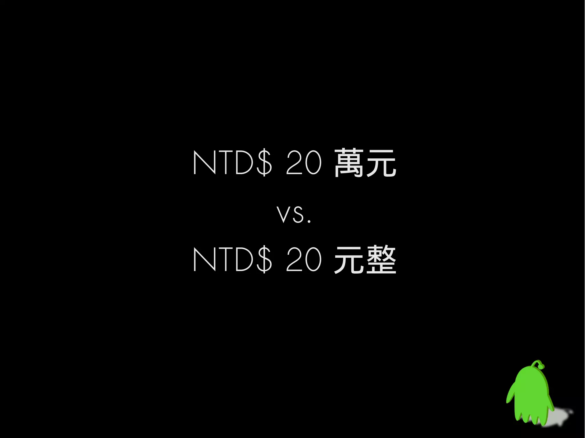 NTD$ 20 萬元
    vs.
NTD$ 20 元整
 