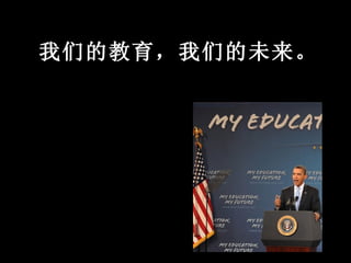 奥巴马谈教育1.0