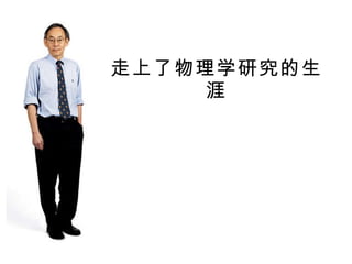 走上了物理学研究的生涯 