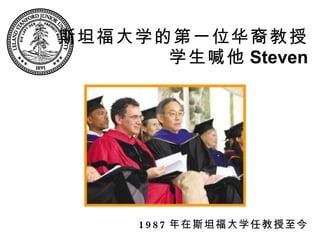 斯坦福大学的第一位华裔教授 学生喊他 Steven 1987 年在斯坦福大学任教授至今 