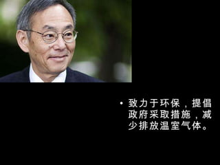 致力于环保，提倡政府采取措施，减少排放温室气体。 