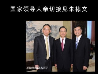 国家领导人亲切接见朱棣文 