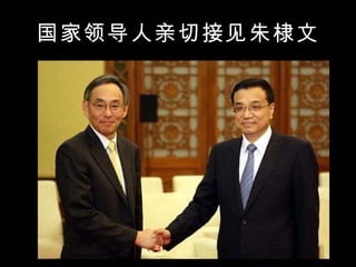 国家领导人亲切接见朱棣文 