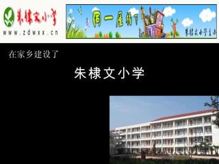 朱棣文小学 在家乡建设了 