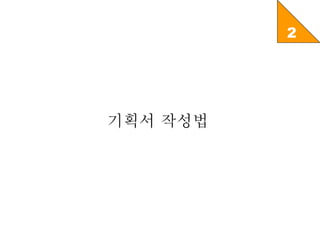 2 기획서 작성법 