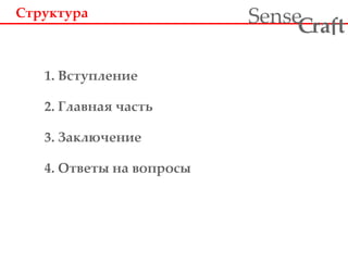 Структура 1. Вступление 2. Главная часть 3. Заключение 4. Ответы на вопросы 