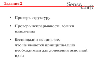 Задание 2 Проверь структуру Проверь непрерывность логики изложения Беспощадно выкинь все, что не является принципиально необходимым для донесения основной идеи 