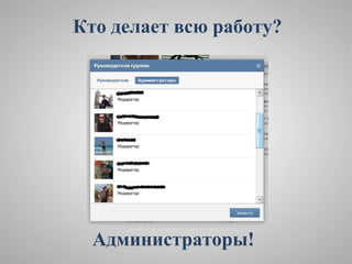 Кто делает всю работу?




  Администраторы!
 