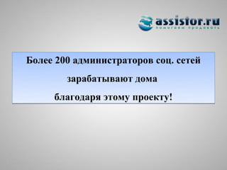 Более 200 администраторов соц. сетей
        зарабатывают дома
     благодаря этому проекту!
 