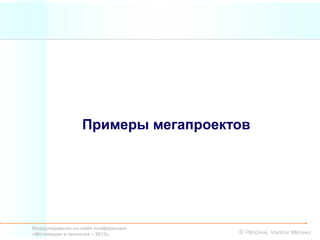 Примеры мегапроектов




Международная он-лайн конференция
«Мотивация в проектах – 2013»       © PM-Drive, Vladimir Mikheev
 