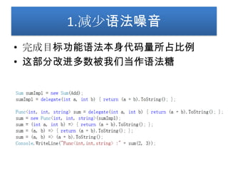 1.减少语法噪音
• 完成目标功能语法本身代码量所占比例
• 这部分改进多数被我们当作语法糖
 