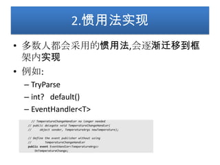 2.惯用法实现
• 多数人都会采用的惯用法,会逐渐迁移到框
  架内实现
• 例如:
 – TryParse
 – int? default()
 – EventHandler<T>
 