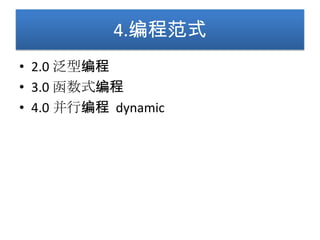 4.编程范式
• 2.0 泛型编程
• 3.0 函数式编程
• 4.0 并行编程 dynamic
 