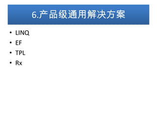 6.产品级通用解决方案
•   LINQ
•   EF
•   TPL
•   Rx
 