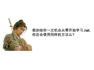 假如给你一次机会从零开始学习.net,
你还会使用同样的方法么?
 