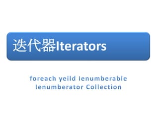 迭代器Iterators
 