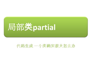 局部类partial
 
