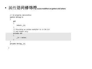 • 属性访问修饰符access modifiers on getters and setters
 