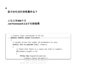 •
    最令你吃惊的事实是什么？


    人生只有900个月
    .net framework 2.0才有静态类
 