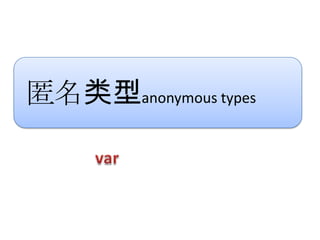 匿名类型anonymous types
 