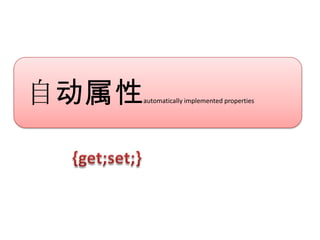 自动属性   automatically implemented properties
 
