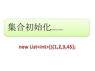 集合初始化   Collection Initializers
 