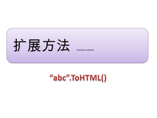 扩展方法   Extension methods
 