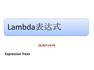 Lambda表达式

Expression Trees
 