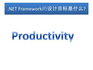 .NET Framework的设计目标是什么?
 