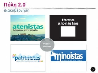 Πόλη 2.0
Διακυβέρνηση




               Ομάδες
               πολιτών




                         ›
 