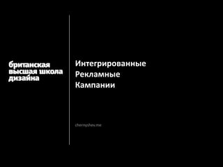 Интегрированные
Рекламные
Кампании



chernyshev.me
 