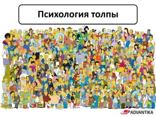 Психология толпы
 