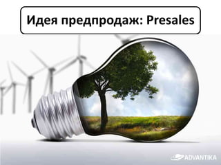 Идея предпродаж: Presales
 