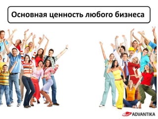 Основная ценность любого бизнеса
 