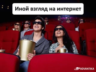 Иной взгляд на интернет
 