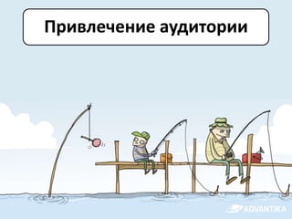 Привлечение аудитории
 