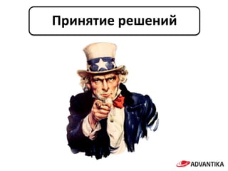 Принятие решений
 