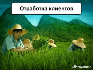 Отработка клиентов
 