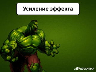 Усиление эффекта
 