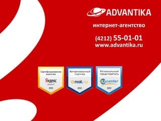 интернет-агентство

(4212) 55-01-01
www.advantika.ru
 