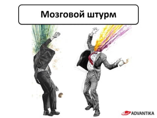Мозговой штурм
 