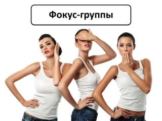 Фокус-группы
 