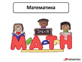 Математика
 