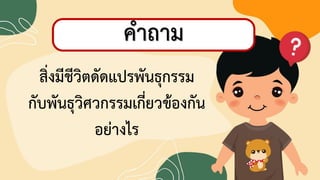 24
กิจกรรมท้าทายความสามารถ
ลองต่ออักษรปริศนา
สิ่งมีชีวิตชัชแปรพันธุกรรม
กับพันธุวิศวกรรมดกี่ยวข้องกัน
อย่างไร
คาถาม
 