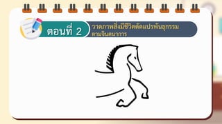 ตอนที่ 2 วาชภาพสิ่งมีชีวิตชัชแปรพันธุกรรม
ตามจินตนาการ
 